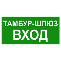 Знак безопасности NPU-3413.E42Тамбур-шлюз выход 340x125x0.21, материал Транслюцентная ПВХ-пленка | код a19183 | БЕЛЫЙ СВЕТ