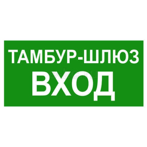 Знак безопасности NPU-3413.E42Тамбур-шлюз выход 340x125x0.21, материал Транслюцентная ПВХ-пленка | код a19183 | БЕЛЫЙ СВЕТ