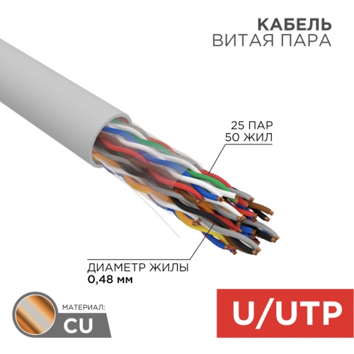 Кабель витая пара U/UTP, CAT 5е, ZH нг(А)-HF (LSZH), 25PR, 24AWG, INDOOR, SOLID, серый, 305м, РФ REXANT | код 01-1016-R | REXANT