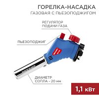 Газовая горелка-насадка GT-34 360° с пьезоподжигом REXANT | код 12-0034 | REXANT