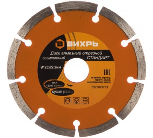 Диск алмазный отрезной сегментный СТАНДАРТ 125х22.2мм сухая резка | код. 73/10/3/13 | Вихрь Диск алмазный отрезной сегментный СТАНДАРТ 125х22.2мм сухая резка | код. 73/10/3/13 | Вихрь