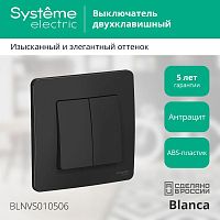 Выключатель 2-клавишный BLANCA, скрытый монтаж, антрацит | код. BLNVS010506 | Schneider Electric