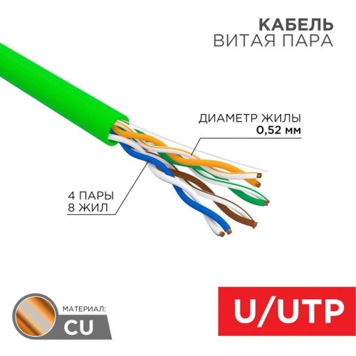 Кабель витая пара U/UTP кат.5E 4х2х0.52 24 AWG нг(А)-HFLTx INDOOR SOLID зел. (305м) | код 01-0062 | Rexant
