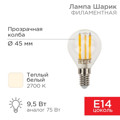 Лампа филаментная REXANT Шарик GL45 9.5 Вт 950 Лм 2700K E14 прозрачная колба | код 604-129 | REXANT Лампа филаментная REXANT Шарик GL45 9.5 Вт 950 Лм 2700K E14 прозрачная колба | код 604-129 | REXANT