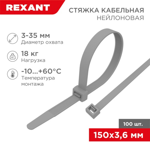Хомут-стяжка кабельная нейлоновая REXANT 150 x3,6мм, серая, упаковка 100 шт. | код 07-0151-3 | REXANT