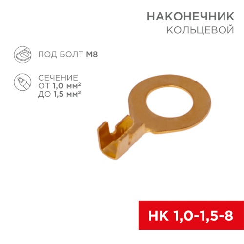 Наконечник кольцевой REXANT 8.2мм, 1.0-1.5мм кв, НК 8-1,0-1,5, в упак. 10 шт. | код 06-0425-A | REXANT Наконечник кольцевой REXANT 8.2мм, 1.0-1.5мм кв, НК 8-1,0-1,5, в упак. 10 шт. | код 06-0425-A | REXANT