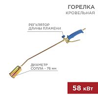 Горелка кровельная REXANT ГВ-700Р | код 11-0977 | REXANT