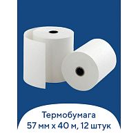 Чековая лента ТЕРМОБУМАГА 57 мм (диаметр 51 мм, длина 40 м, втулка 12 мм) КОМПЛЕКТ 12 шт., BRAUBERG, 110886 | код 110886 | BRAUBERG