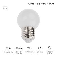Лампа светодиодная, диаметр 45мм, E27, 7LED, 2Вт, БЕЛЫЙ, матовая колба, 24В NEON-NIGHT | код 405-625 | NEON-NIGHT