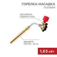 Газовая горелка-насадка GT-18 (механическая с регулятором) паяльного типа REXANT | код 12-0018 | REXANT