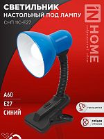 Светильник настольный под лампу на прищепке СНП 11С-E27 СИНИЙ (коробка) IN HOME | код 4690612055459 | IN HOME