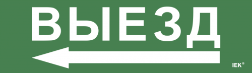 Этикетка самокл. 310х90мм Выезд IEK | код LPC10-1-31-09-VIEZD | IEK Этикетка самокл. 310х90мм Выезд IEK | код LPC10-1-31-09-VIEZD | IEK