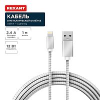 USB-Lightning кабель для iPhone/metall/steel color/1m/REXANT | код 18-4247 | REXANT