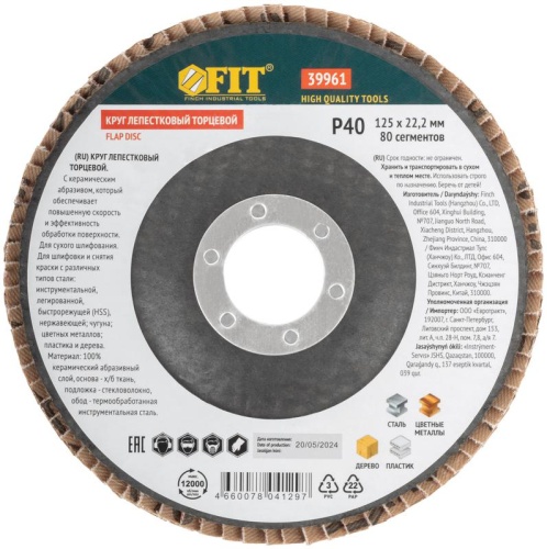 Круг лепестковый торцевой керамический, 125 мм Р 40 | код 39961 | FIT фото 3 Круг лепестковый торцевой керамический, 125 мм Р 40 | код 39961 | FIT фото 3