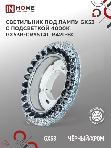 Светильник встраиваемый GX53R-crystal R42L-BC с подсветкой 4К под GX53 Черный/Хром IN HOME | код 4690612044316 | IN HOME