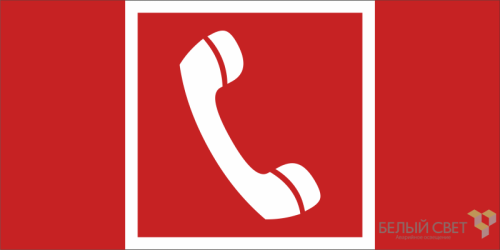 Знак безопасности BL-2010B.F05''Телефон для использования при пожаре'' | код a19739 | Белый Свет