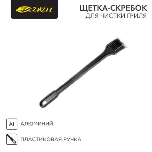Щетка-скребок для чистки гриля СОКОЛ в блистере | код 62-0030 | СОКОЛ Щетка-скребок для чистки гриля СОКОЛ в блистере | код 62-0030 | СОКОЛ