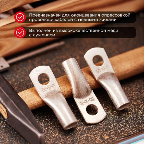 Наконечник ТМЛ 50-10-11 (50 кв мм - 10 мм) ГОСТ 7386-80 5шт, REXANT | код 07-5323 | REXANT