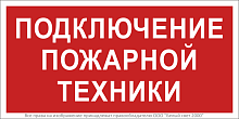 Знак безопасности BL-2010B.F34''Подключение пожарной техники'' | код a18410 | Белый Свет
