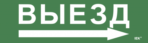 Этикетка самокл. 310х90мм Выезд/стрелка направо IEK | код LPC10-1-31-09-VZNAPR | IEK Этикетка самокл. 310х90мм Выезд/стрелка направо IEK | код LPC10-1-31-09-VZNAPR | IEK