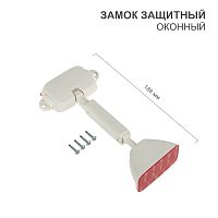 Замок защитный оконный HALSA | код HLS-S-303 | HALSA