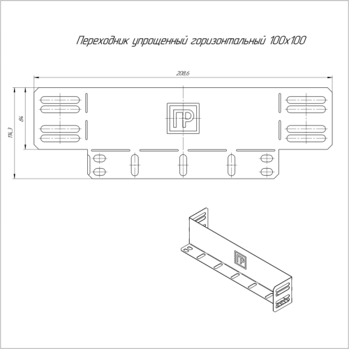 Переходник упрощенный горизонт. на 100мм Н100 0.7мм Промрукав PR16.1050