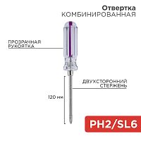 Отвертка комбинированная, прозрачная рукоятка, двухсторонний стержень 120 мм (крестовая PH 2, шлицевая SL 6 мм) REXANT | код 12-4742 | REXANT