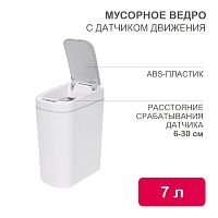 Мусорное ведро с датчиком движения HALSA HSL-7-2S | код HSL-C-103 | HALSA