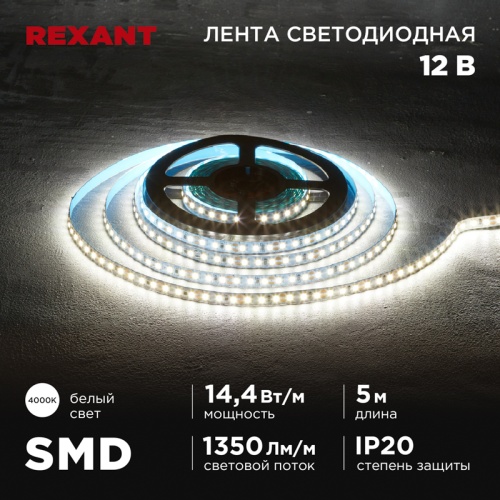 Лента светодиодная 12В, SMD2835, 14,4Вт/м, 120 LED/м, 4000K, 8мм, 5м, IP20 REXANT | код 141-221 | REXANT Лента светодиодная 12В, SMD2835, 14,4Вт/м, 120 LED/м, 4000K, 8мм, 5м, IP20 REXANT | код 141-221 | REXANT