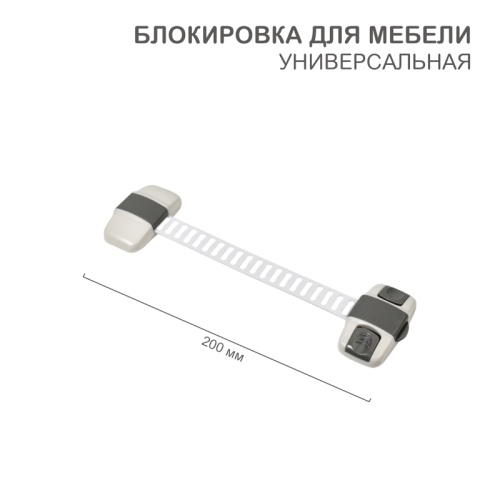 Блокировка для мебели универсальная с регулируемой длиной 1 шт. | код HLS-S-203G | HALSA Блокировка для мебели универсальная с регулируемой длиной 1 шт. | код HLS-S-203G | HALSA