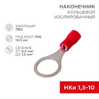 Наконечник кольцевой изолированный 10.5 мм 0.5-1.5мм кв (НКи 1.5-10) красный, в упак. 10 шт. REXANT | код 06-0417-A | REXANT