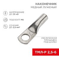 Наконечник медный луженый ТМЛ-Р 2,5–6 (2,5мм кв - 6мм) (в упак. 10 шт.) REXANT | код 07-5302-2 | REXANT