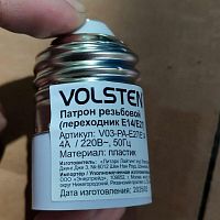Переходник с цоколя V03-PА-E27 E14 E27 на E14 пласт. 220В 4А Volsten 12233
