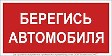 Знак безопасности BL-3517.N05''Берегись автомобиля'' | код a17788 | Белый Свет