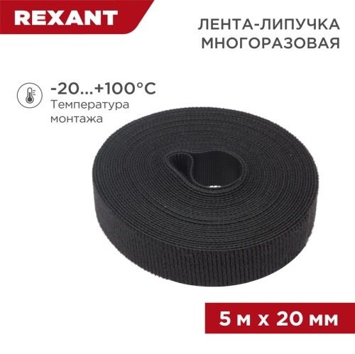 Лента-липучка многоразовая 5 м х 20 мм, черная (1 шт.) REXANT | код 07-7526 | REXANT