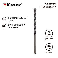 Сверло по бетону 5х85мм, цилиндрический хвостовик KRANZ | код KR-91-0305 | KRANZ