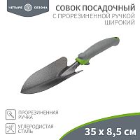 Совок посадочный широкий с прорезиненной ручкой ЧЕТЫРЕ СЕЗОНА | код 64-0002 | ЧЕТЫРЕ СЕЗОНА