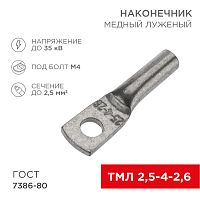 Наконечник медный луженый ТМЛ 2,5–4–2,6 (2,5мм кв - 5мм) ГОСТ 7386-80 (в упак. 10 шт.) REXANT | код 07-5300-3 | REXANT