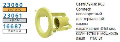 Светильник NORMA 63 0 05 | код. P00032 | Комтех Светильник NORMA 63 0 05 | код. P00032 | Комтех