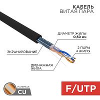 REXANT Кабель витая пара F/UTP, категория 5e, PE, 2PR, 24AWG, внешний, черный, 305 м | код 01-0124 | REXANT