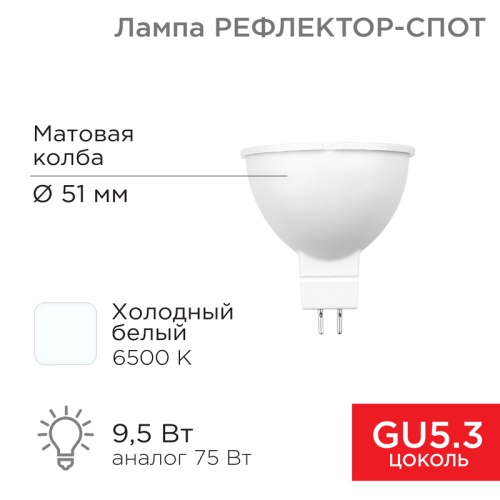 Лампа светодиодная Рефлектор MR16 9,5Вт 808Лм GU5.3 AC/DC 12В 6500K холодный свет, низковольтная REXANT | код 604-4005 | REXANT