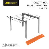 Подставка под шампура с 6 шампурами в чехле СОКОЛ | код 62-0000 | СОКОЛ