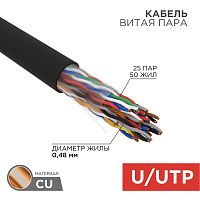 REXANT Кабель витая пара U/UTP, категория 5, PE, 25PR, 24AWG, внешний, черный, 305 м | код 01-1122 | REXANT