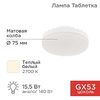 Лампа светодиодная Спот GX53 15,5 Вт GX53 1240 лм 2700 K теплый свет REXANT | код 604-067 | REXANT