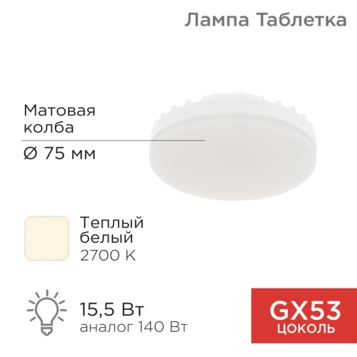 Лампа светодиодная Спот GX53 15,5 Вт GX53 1240 лм 2700 K теплый свет REXANT | код 604-067 | REXANT Лампа светодиодная Спот GX53 15,5 Вт GX53 1240 лм 2700 K теплый свет REXANT | код 604-067 | REXANT