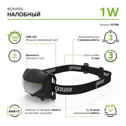 Фонарь светодиодный налобный 1 Вт 100 лм Черный IP42 на батарейках 3xAAА GFL Gauss | код GF306 | Gauss фото 5 Фонарь светодиодный налобный 1 Вт 100 лм Черный IP42 на батарейках 3xAAА GFL Gauss | код GF306 | Gauss фото 5