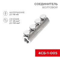Соединитель болтовой 4СБ-1-005 (25-50) (в упак. 5 шт.) REXANT | код 07-4120 | REXANT