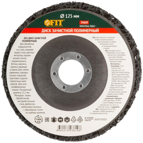 Диск зачистной полимерный, посадочный диаметр 22,2 мм, 125 мм | код 39609 | FIT фото 3