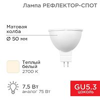 Лампа светодиодная Рефлектор 7,5Вт 650Лм GU5.3 2700K теплый свет REXANT | код 604-5300 | REXANT