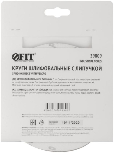 Круги шлифовальные сплошные (липучка), алюминий-оксидные, 150 мм, 5 шт Р 240 | код 39809 | FIT фото 4